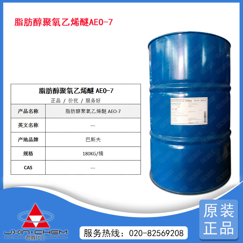 脂肪醇聚氧乙烯醚AEO-7
